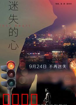 迷失的心：命运的迷宫