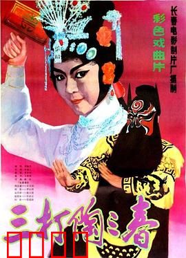 三打陶三春：巾帼传奇