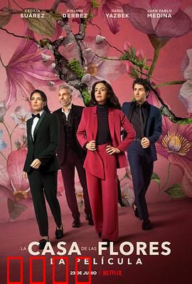 花之屋大电影：家族秘辛与笑泪人生