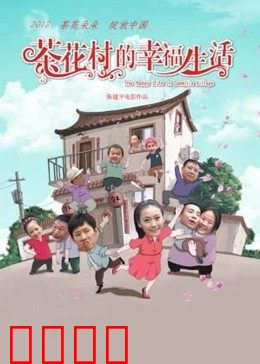 茶花村的幸福生活：乡村致富路