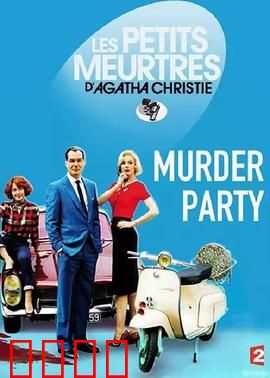 谋杀派对2015：血色狂欢