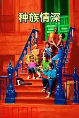 种族情深：多元校园