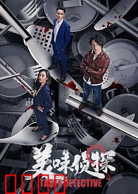 美味侦探：美食破案