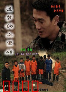 追梦的山里娃：梦想照亮现实