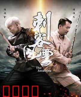 刺客风云：生死迷局