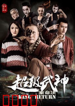 超级武神之索命决：生死一战