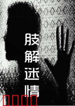 肢解迷情：扭曲的爱