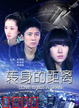 转身的距离：一念之间，天涯咫尺