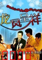 龙凤呈祥：逆袭双星