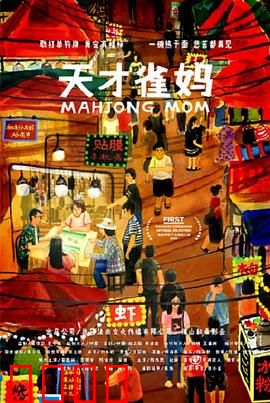 天才雀妈：逆袭牌桌