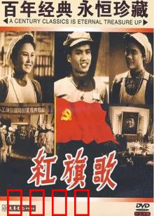 红旗歌：劳动竞赛赞歌