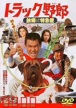 トラック野郎 故郷特急便：返乡温情之旅
