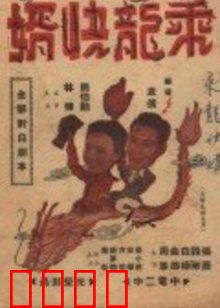 乘龙快婿：女婿智斗岳父