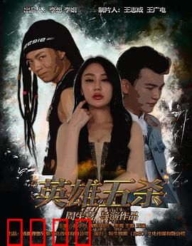 英雄五杀：最后一刻的绝杀