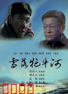 雪落牤牛河：冰河寻踪