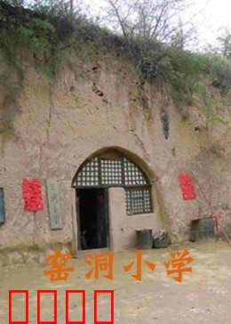 窑洞小学：逆境求学路