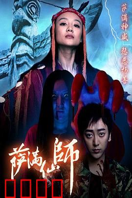 萨满仙师：诅咒之谜