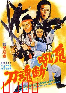 鬼吼断魂刀：邪刃复仇录