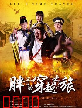 胖子的穿越之旅：逆袭瘦身记