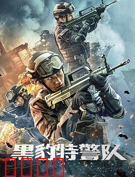 黑豹特警队：铁血精英