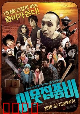 邻家僵尸：微笑背后的秘密