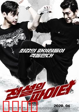 传奇战士：孤胆英雄