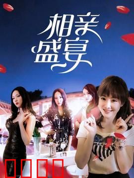 相亲盛宴：荒诞相亲记