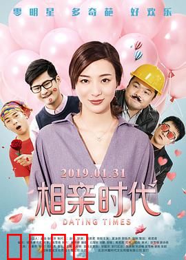 相亲时代：笑中带泪的婚恋指南