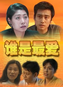 谁是最爱：三角迷局中的真心