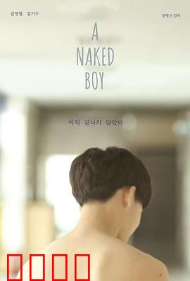 裸男孩：青春迷途