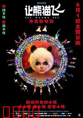 让熊猫飞：萌宠奇缘