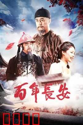 百年长安：盛世回响