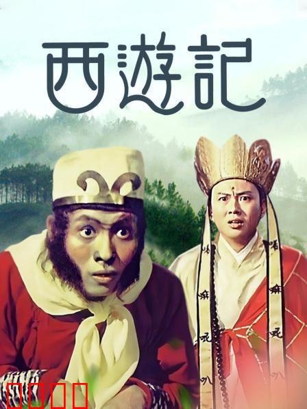 西游记1966：神魔斗法新篇