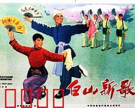 白山新歌：不屈的抗联魂