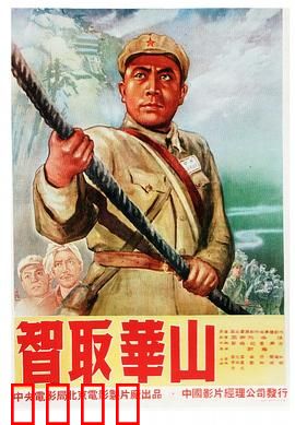 智取华山：智勇双全破天险