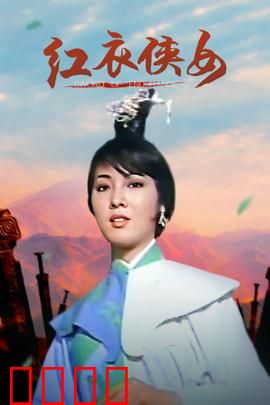 红衣侠女：复仇之刃