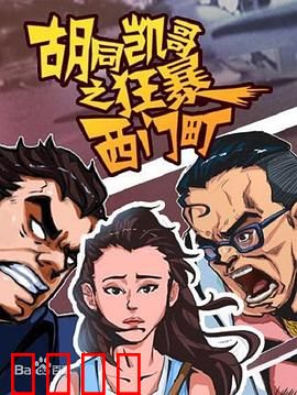 胡同凯哥之狂暴西门町：街头激战