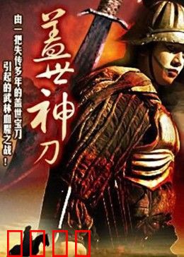 盖世神刀：武林恩怨情仇