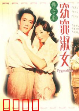 窈窕淑女1998：逆袭女神