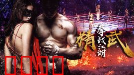 精武之拳战江湖：血战上海滩