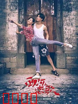 西河恋歌：一曲浪漫悲歌