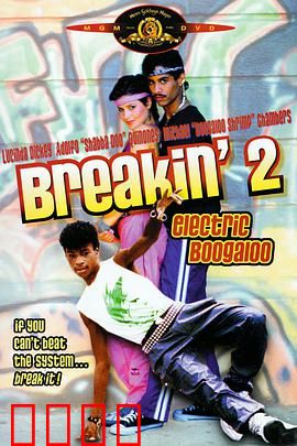 霹雳舞2：舞动青春风暴