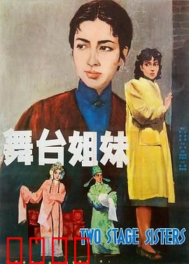舞台姐妹1964：戏台姊妹花
