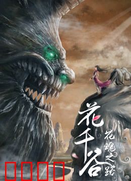 花千谷之花魂之路：花魂觉醒救苍生