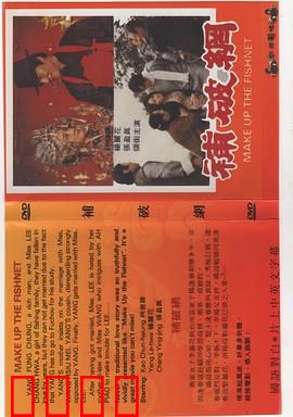 补破网：渔村生存战