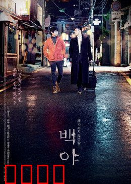 白夜：一夜温情