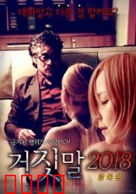 谎言2018：谎言与真相