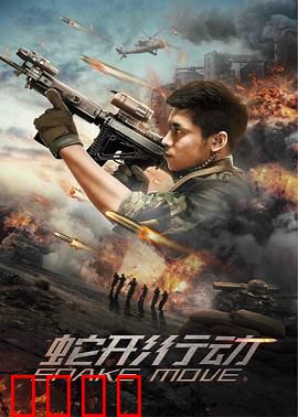 蛇形行动：绝密暗杀