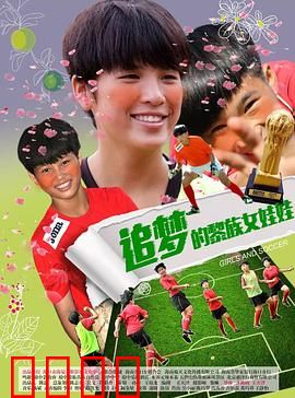 追梦的黎族女娃娃：梦想照亮山间