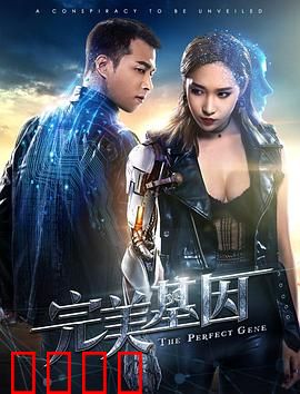 完美基因：基因决定命运